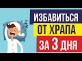 Как избавиться от храпа за 3 дня без упражнений! | Евгений Гришечкин