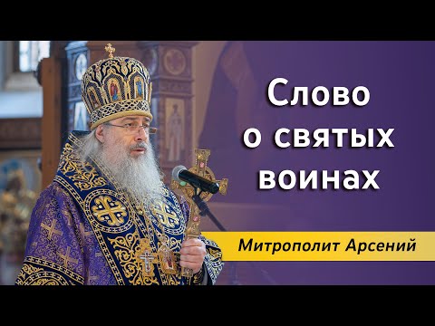 Проповедь митрополита Арсения о святых воинах 1.10.23 г.