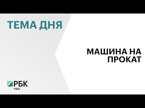 Каршеринг «Делимобиль» вернется в Уфу уже в июне. Парк вначале составит не менее 500 легковых авто
