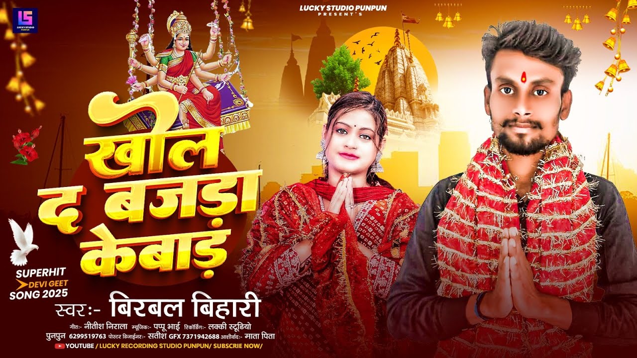 #audio | खोल द बजड़ा केबाड़ | #Birbal Bihari भक्ति गाना | Khol D Bazra Kebar | #Maghi Bhakti Song 2025