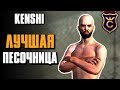 Самая лучшая песочница ∎ Kenshi прохождение #1