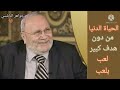 الحياة الدنيا من دون هدف كبير لامعنى لها د محمد راتب النابلسي