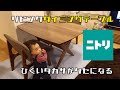 【ニトリ】ニトリのダイニングテーブル開封動画。使い心地が最高です