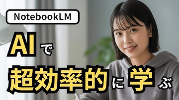 NotebookLMで学習効率が劇的に上がる！科学的に正しいAI勉強術