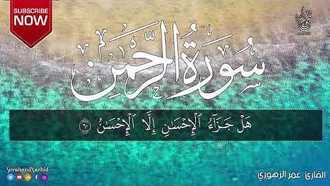 سورة الرحمان الرحمن كاملة تـلاوة هادئه تريح القلب و العقل🙂 صوت تقشعر له الأبدان Surah Ar Rehman abd