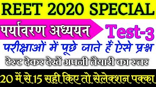 REET 2020 special | पर्यावरण अध्ययन/evs/शिक्षण विधि - Test - 3 |  evs most important questions