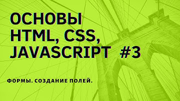 HTML формы | Создание полей | HTML теги форм | Уроки HTML | Form | Отображение в Safari