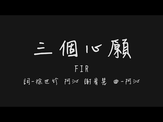 第一個心願 為你 把幸福堆積 天涯到海角 頭髮到呼吸 (FIR 三個心願)【歌詞板/Lyrics board】 class=