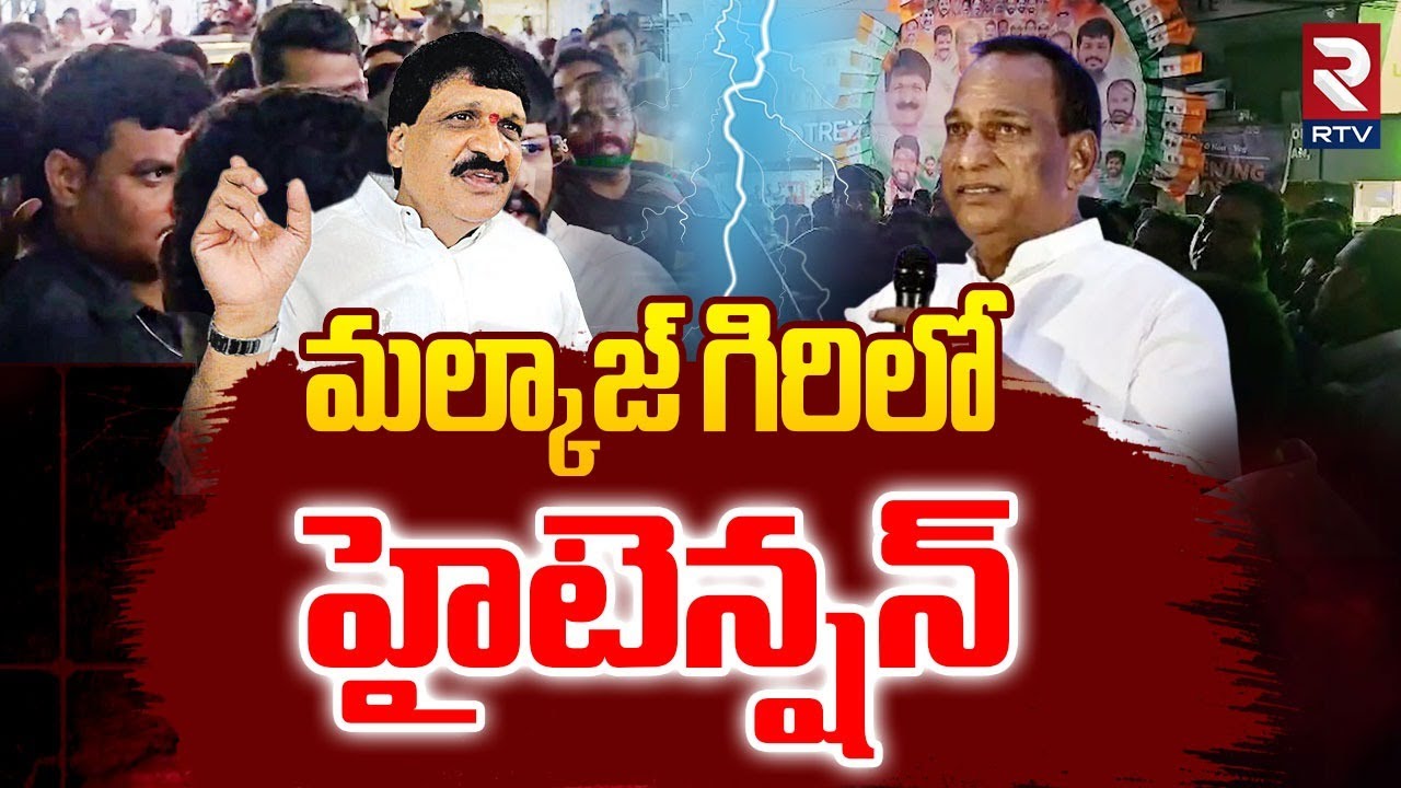 Malla Reddy vs Mynampally | మల్కాజ్ గిరిలో హైటెన్షన్ | BRS Vs Congress Activists Clash in Malkajgiri