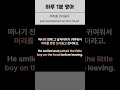 No. 37 하루 1분 영어ㅣ👶자녀와의 일상(아이를 다루거나 애정을 표현할 때)ㅣpat someone on the head