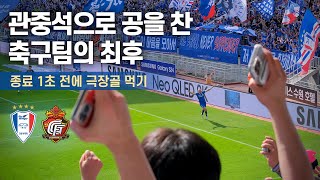 [4K] 리그 1위를 사수하는 광란의 버저비터 극장골! ( 2024 K리그 직관 / 직캠 브이로그 / 수원삼성 VS 경남FC )