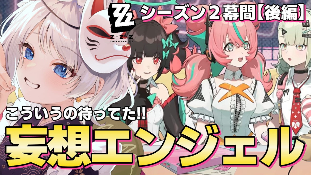 【ゼンゼロ】こういうの待ってた!!妄想エンジェルにお嬢様大歓喜!?シーズン2幕間「いつかの妄想に、アンコール」後編【完全初見/ゼンレスゾーンゼロ】#イノリア