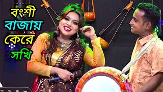 Who Is Playing the Flute, My Friend? || Bongshi Bajay Kere Sokhi || Mallika Sarkar || Jonaki Baul