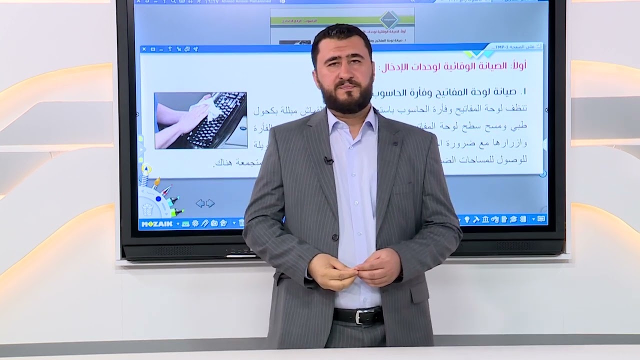 الحاسوب - الرابع الاعدادي  - الفصل الاول , الصيانة الوقائية للمكونات المادية , الجزء الاول