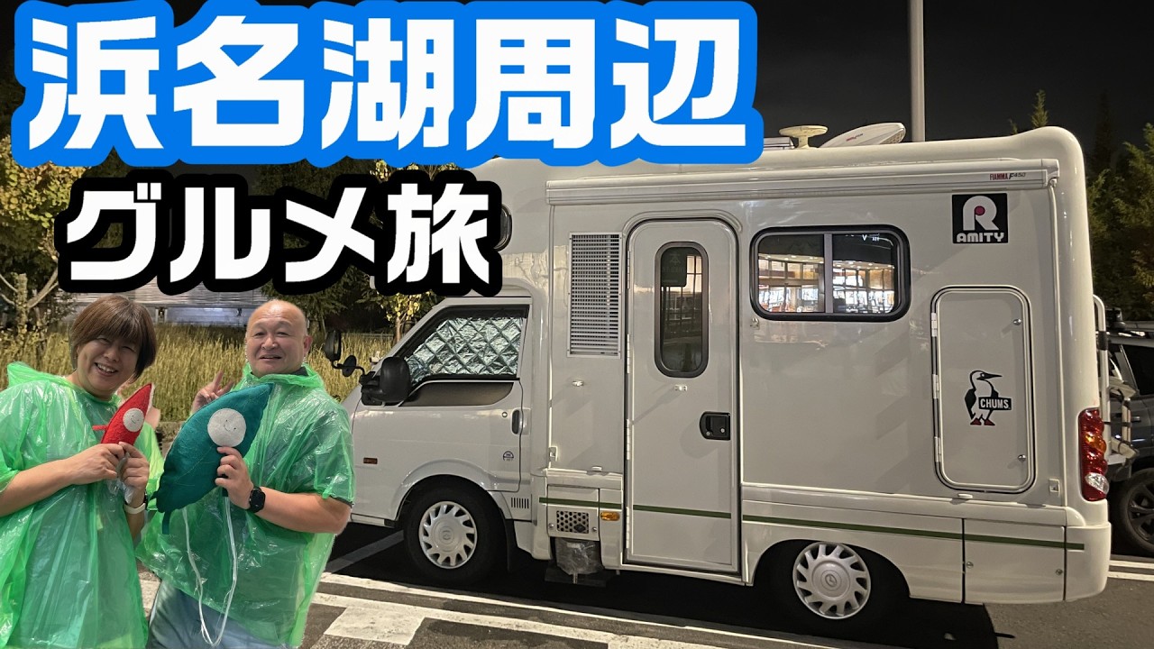 浜名湖周辺を遊びつくせ！