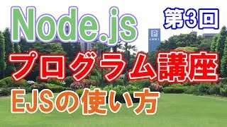 Node.jsプログラム講座【第3回】EJSの使用方法