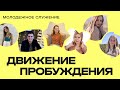 Молодежное служение Движения Пробуждения 20.06.2023