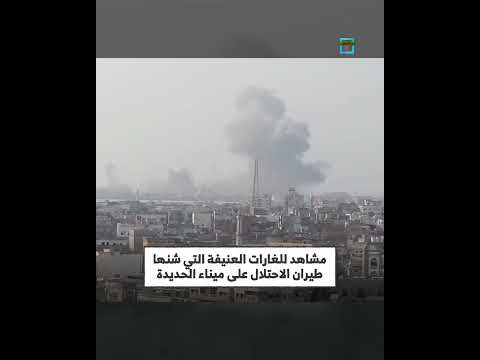 مشاهد للغـ. ـارات العنـ. ـيفة التي شنها طيران الاحتـ. ـلال على ميناء الحديدة