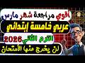مراجعة عربي شهر مارس خامسة إبتدائي الترم الثاني 2026 إمتحان شهر مارس عربي الصف الخامس الإبتدائي