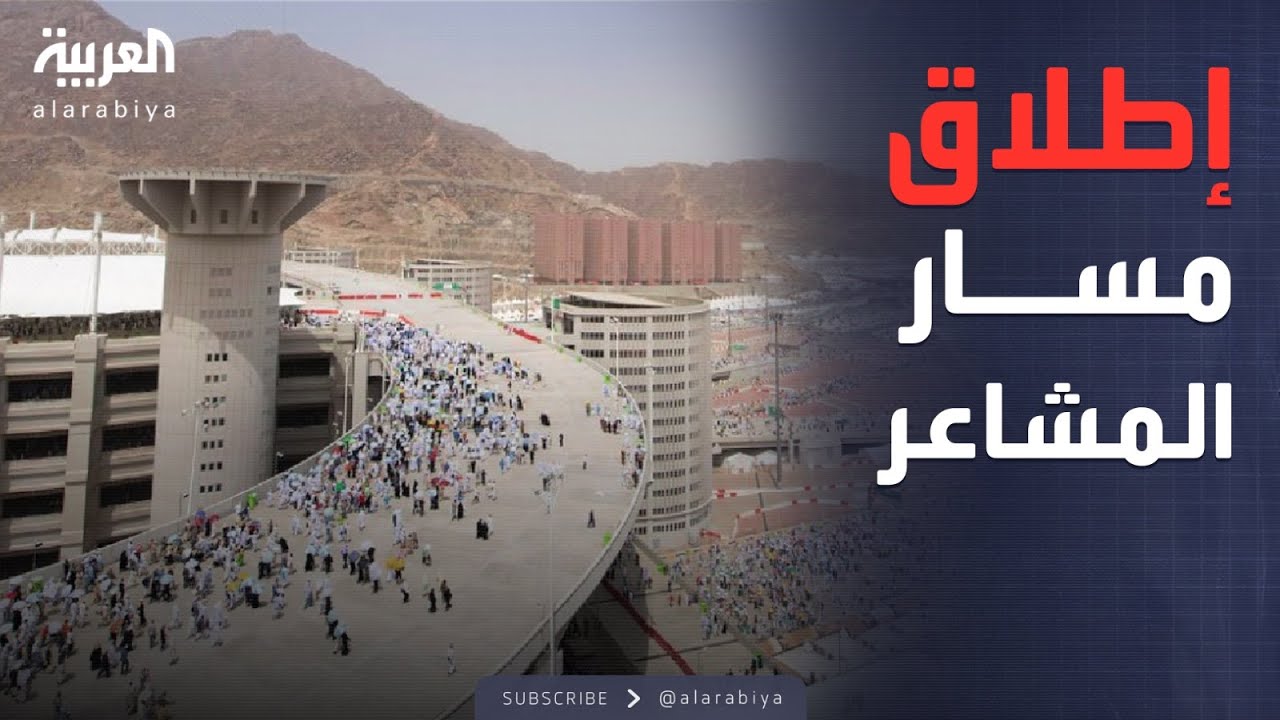 الرابعة| إطلاق مسار المشاعر.. كيف يسهل تجربة الحجاج؟