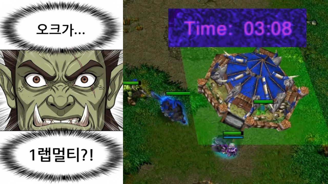오크가 1렙에 멀티를? 홀업 보다도 더 빠른 3분 멀티 빌드 / 워크래프트3 (Warcraft 3)