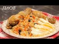 Секреты приготовления вкусного плова в домашних условиях. Быстро и вкусно