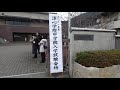 淳心学院中　校門前　入試当日の朝　2021年1月16日