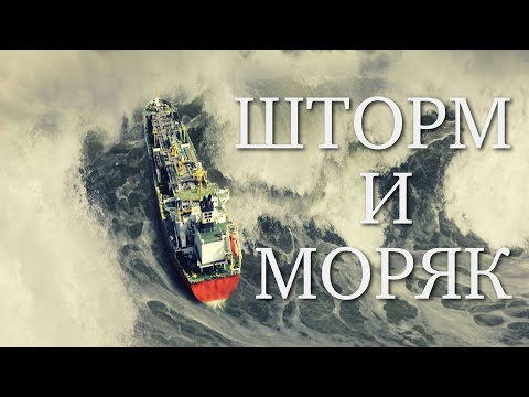 ШТОРМ и моряк