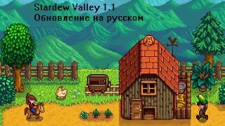 Stardew Valley 1.1 (ОБНОВЛЕНИЕ НА РУССКОМ) Stardew Valley 1.1 (ОБНОВЛЕНИЕ НА РУССКОМ)