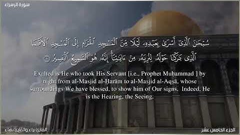 ما تيسر من سورة الاسراء مع القارئ براء حمادة