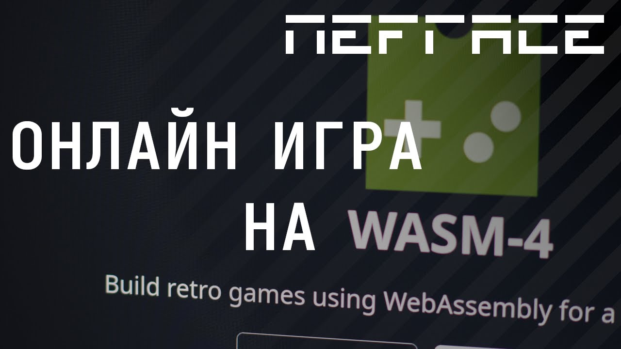 Обскурный геймдев: Делаем онлайн игру на WASM4 - YouTube
