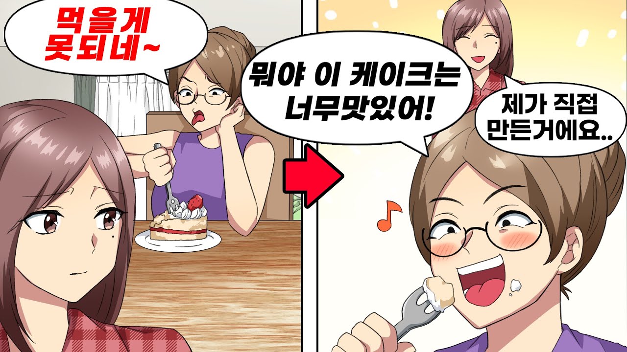 주변 엄마들의 요리를 평가하며 항상 잘난척하는 여자 → 모임에 직접 만든 케이크를 가져간 결과...