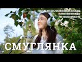 Смуглянка. Восьмое видео проекта #10ПЕСЕНПОБЕДЫ