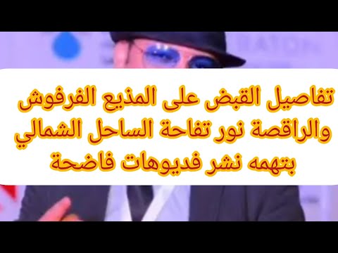 لتحقيق أرباح مالية تفاصيل القبض على المذيع الفرفوش والراقصة نور تفاحة الساحل الشمالي كل التفاصيل
