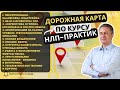 Дорожная карта по курсу &quot;НЛП-Практик&quot;