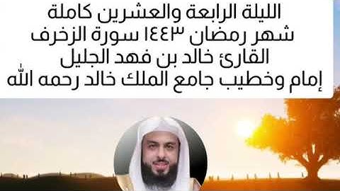 سورة الزخرف بصوت الشيخ خالد الجليل تلاوة خاشعة بجودة عالية #خالد_الجليل #قران_كريم #خشوع #hd