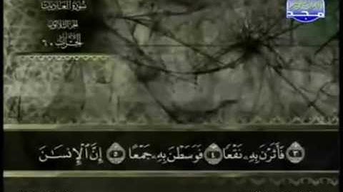 سورة العاديات عبد الباسط عبد الصمد  تجويد کاملة