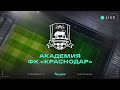 «Дружба»-U17/18 (Майкоп) – «Краснодар»-U16