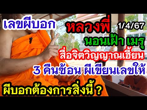 เลขผีบอก#หลวงพี่ นอนเฝ้าเมรุ สื่อวิญญาณผีเขียนเลขให้ บน-ล่าง#ห้ามพลาด!#อย่าลืม#หลวงปู่สรวง 1/4/67