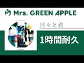 Mrs. GREEN APPLE - 日々と君【1時間耐久】