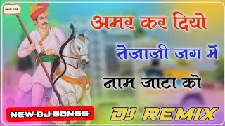 अमर कर दियो तेजाजी जग में नाम जाटा को Il New Tejaji Dj Remix Song 2023 ll New Tejaji Song 2023 ll