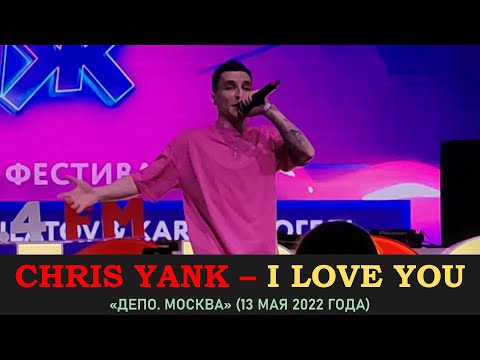 Chris Yank – I Love You. «Депо. Москва» 13 мая 2022 года