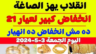 سعر الذهب في مصر اليوم/سعر جرام الذهب عيار 21 اليوم/سعر الذهب اليوم الجمعة 3-5-2024 في مصر