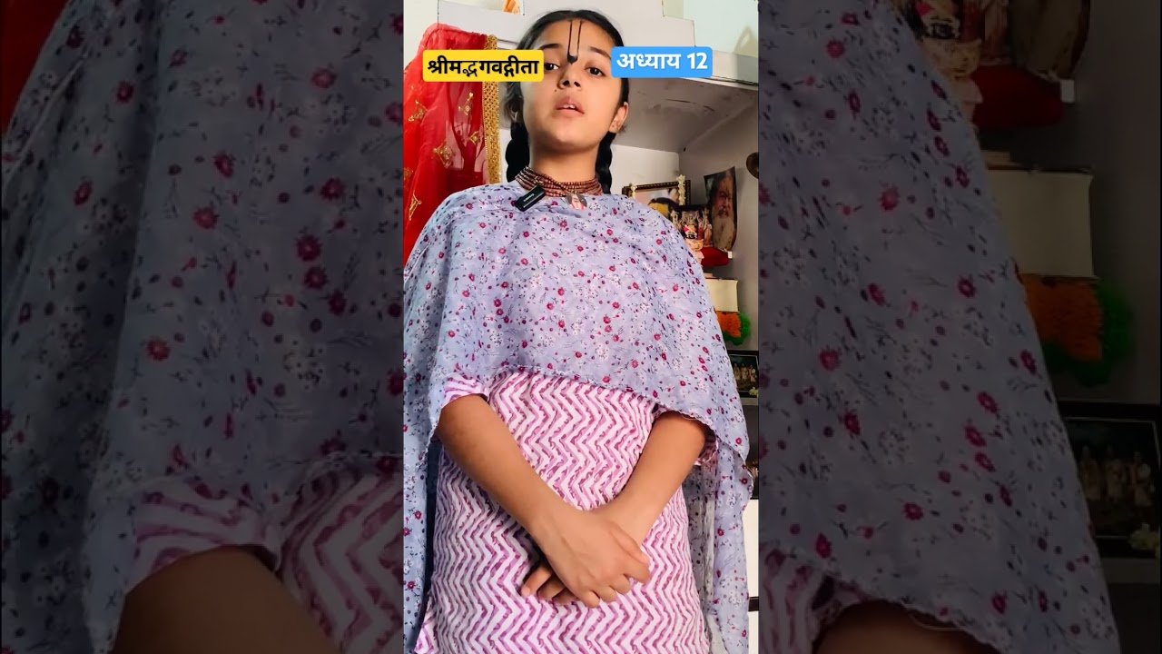 श्रीमद्भगवद्गीता अध्याय 12 