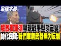解放軍圍台軍演
