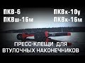 Пресс-клещи для обжима втулочных наконечников ПКВ