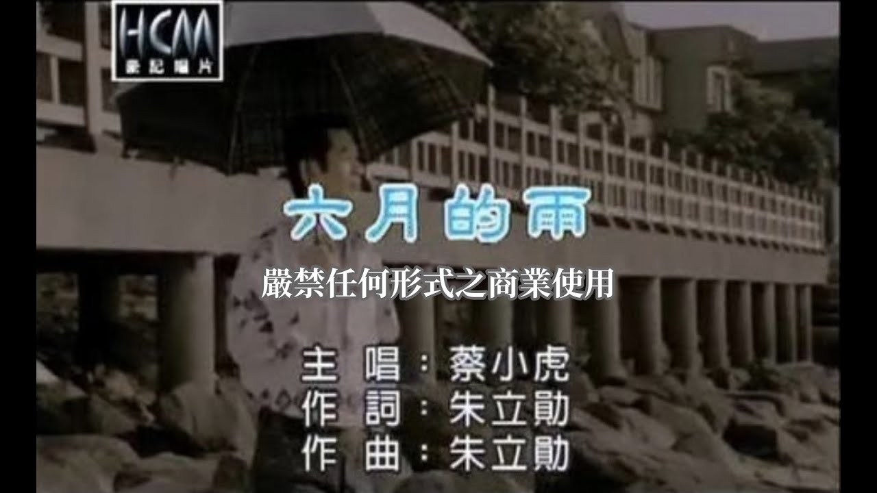 Watch 蔡小虎-六月的雨(官方KTV版) on YouTube Watch 蔡小虎-六月的雨(官方KTV版) on YouTube
