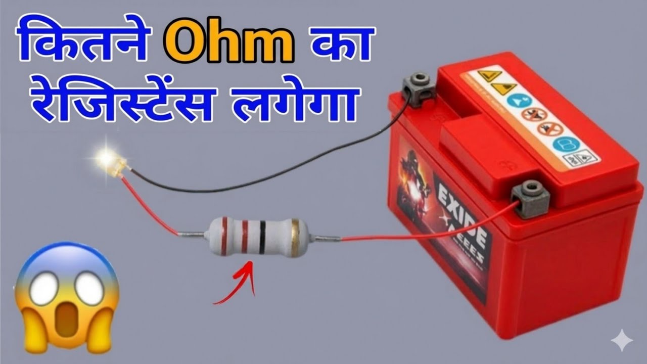 💡 12V Battery पर LED चलाने के लिए कितने Ohm का Resistor चाहिए? 😱 | सही Resistance Calculation Trick 