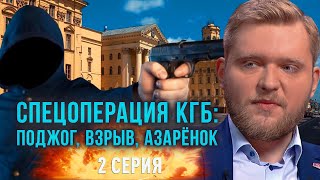 Спецоперация КГБ: поджог, взрыв, Азаренок. Фильм ОНТ "20 ТERROR 21" 2 СЕРИЯ