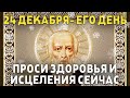 ВСЕГО 30 СЕКУНД! ПРОСИТЕ У НЕГО ЗДОРОВЬЯ И ИСЦЕЛЕНИЯ СЕЙЧАС! 24 декабря - Никонов день